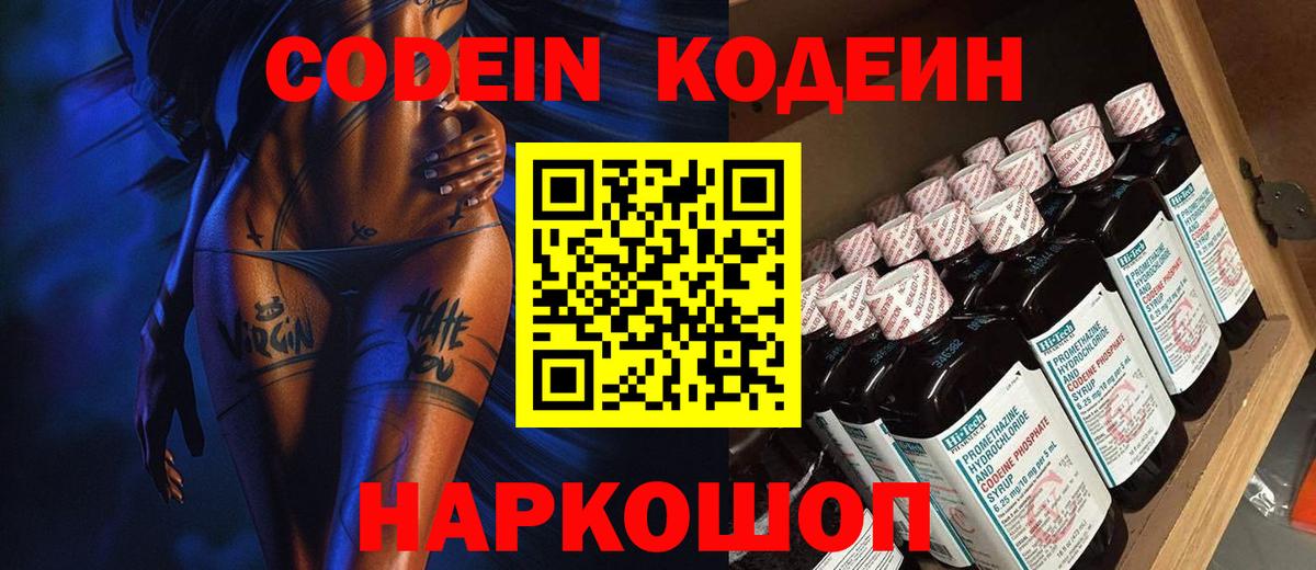 Codein Purple Drank  Вход с VPN  Кодеиновый сироп Lean напиток Lean (лин)  Фрязино 